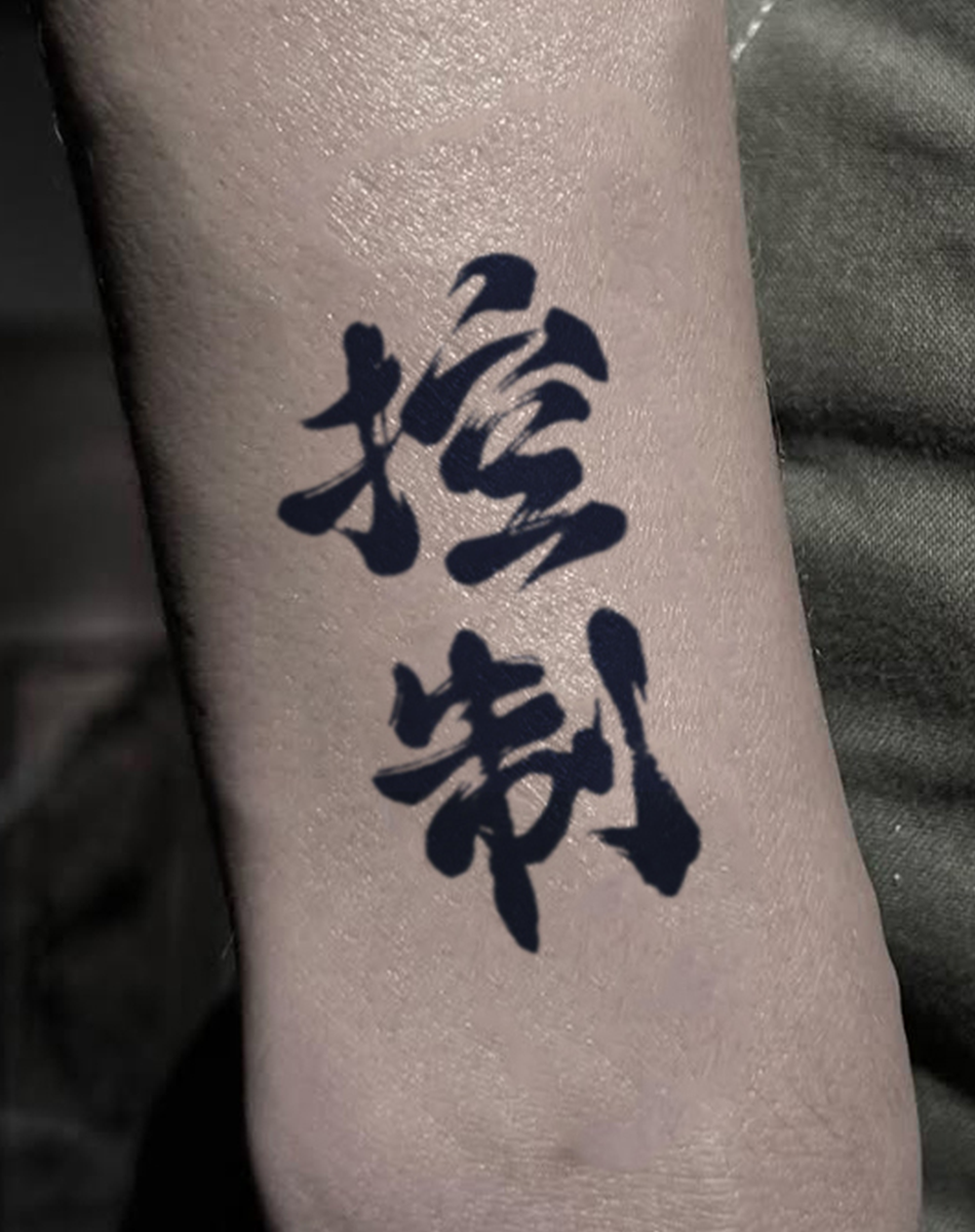 Chinese character - Control