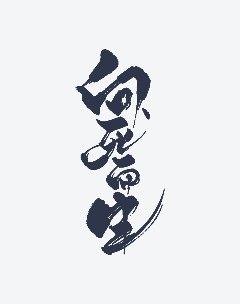 Wiedergeburt (Chinesisch)