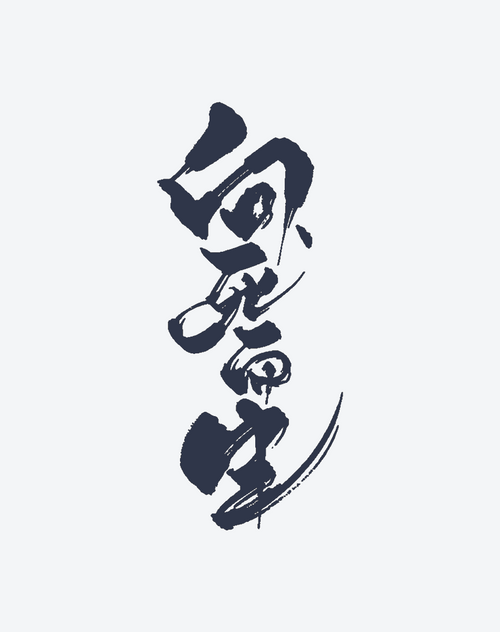 再生（中国語）