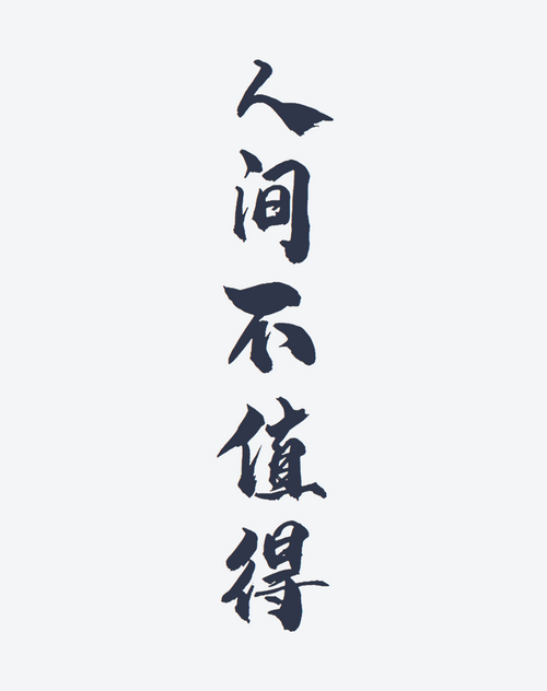 世界は価値がない（中国語）