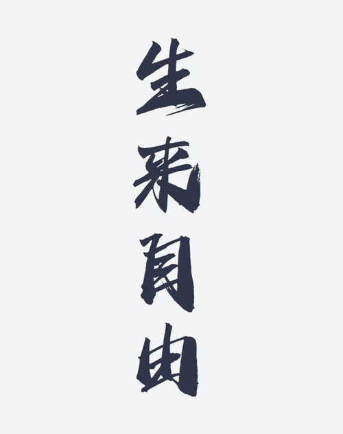 自由に生まれた