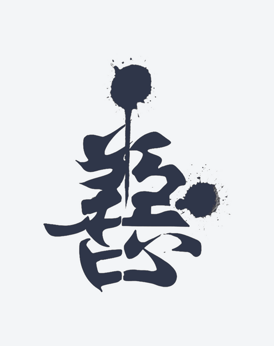 漢字